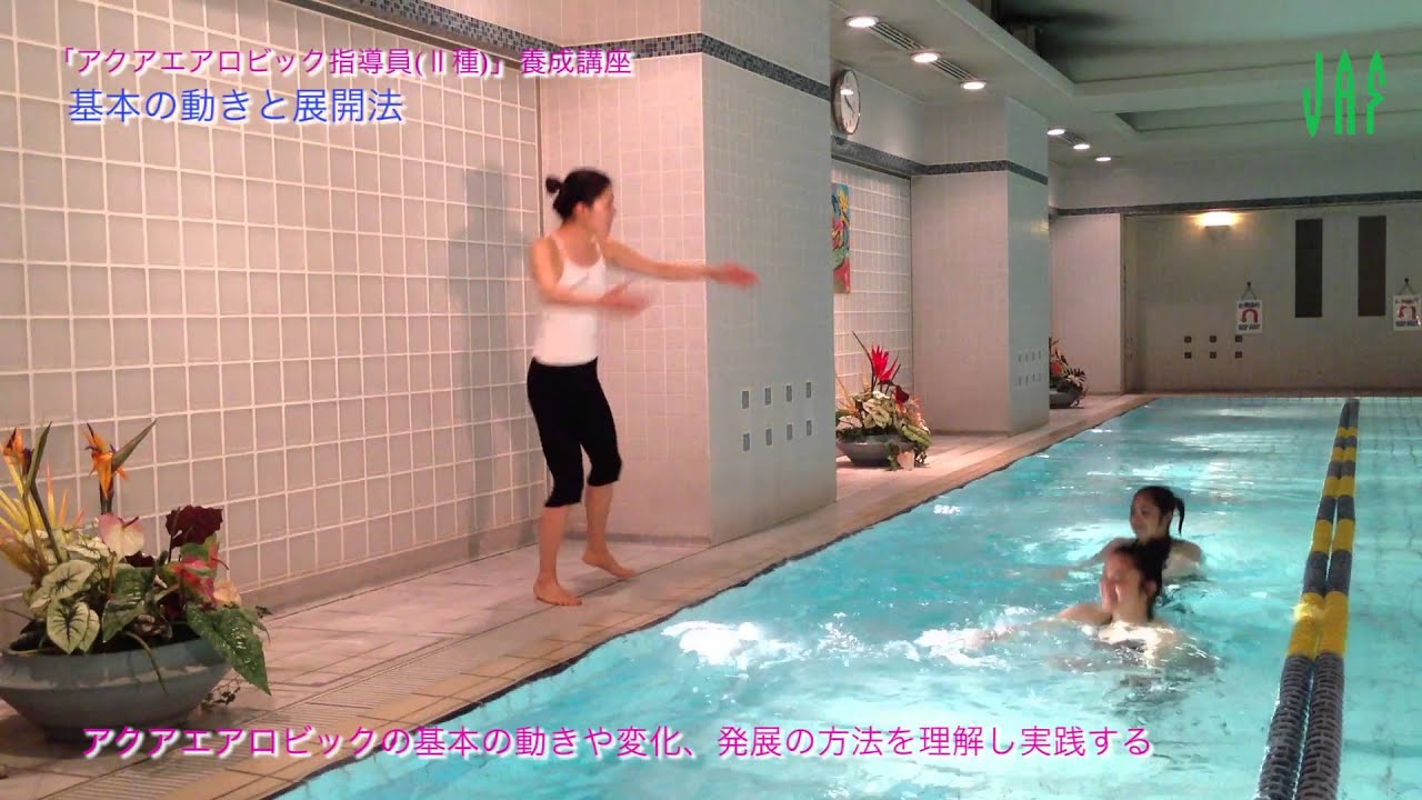 アクアエアロビック指導員 種養成講座 基本の動きと展開法 Youtube