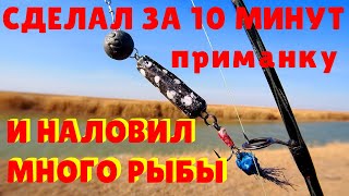 СДЕЛАЛ за 10 минут ПРИМАНКУ и наловил много рыбы.Судак и щука на спиннинг.