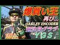 爆買い王降臨！革の艶がハンパないオーダーグラブ完成！更にOAKLEYのゴールドレンズエンコーダー登場！