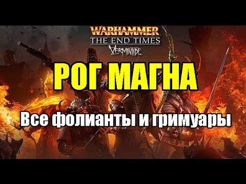 Warhammer: The End Times - Vermintide(Фолианты,гримуары) Рог Магна (не актуально)