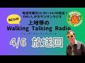 【2026.4.6 放送回】FMいしがきサンサンラジオ『上地等のWalking Talking Radio』