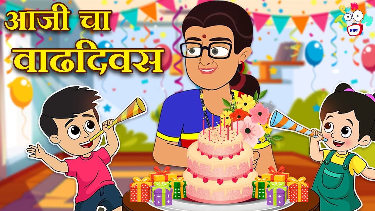 आजी चा वाढदिवस | Family Games Night | मराठी गोष्टी | Marathi Cartoon | Moral Stories | PunToon
