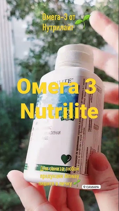 🦈ОМЕГА-3 НУТРИЛАЙТ / OMEGA-3 NUTRILITE 🐟РЫБИЙ ЖИР #shorts #omega3 # ...
