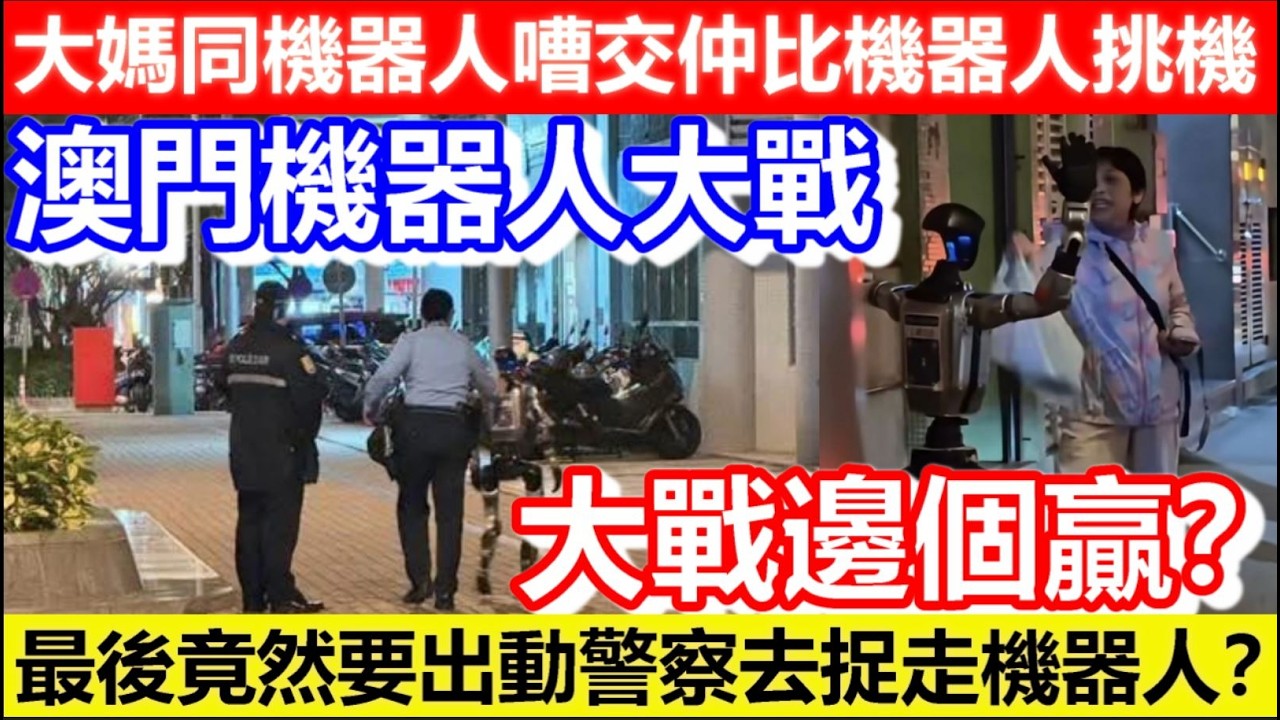 🔴澳門機器人大戰開始了？大媽同機器人嘈交仲比機器人挑機！最後竟然要出動警察去捉走機器人？大戰邊個贏？｜日更頻道  #日更頻道 #機器人大戰 #澳門 #ai