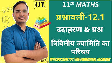 L-1, प्रश्नावली-12.1,परिचय, उदाहरण & प्रश्न | त्रिविमीय ज्यामिति का परिचय | 3D Geometry | 11th Maths