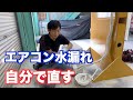 エアコンの水漏れを自分で直す方法。エアコンの水漏れの原因と対策、プロのやり方