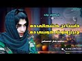 داستا نن خوشحالۍ ده حامدجان احساس شکلې ترانه ترتیب فرهاد افغان 2025 