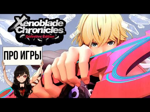 Видео: Про Xenoblade Chronicles для Nintendo Switch