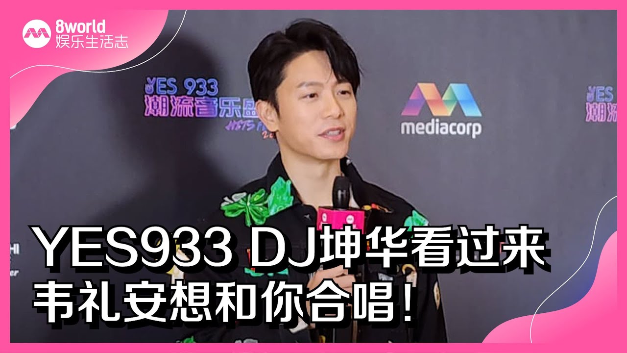 【YES 933 潮流音乐盛典2023】YES933 DJ坤华看过来 韦礼安想和你合唱！ - YouTube