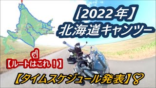 2022北海道キャンプツーリング❣【タイムスケジュール発表】＼(^o^)／