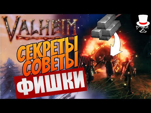 Valheim СОВЕТЫ СЕКРЕТЫ СКРЫТЫЕ МЕХАНИКИ