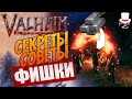 Valheim СОВЕТЫ СЕКРЕТЫ СКРЫТЫЕ МЕХАНИКИ