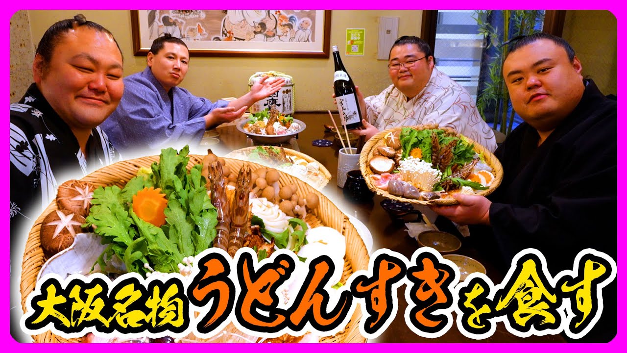 【外食】木瀬部屋力士が大阪名物うどんすきを食す【相撲/Sumo】Eating Udonsuki, one of Osaka's specialties