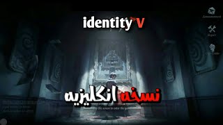 تجربه النسخه الانكليزيه من لعبه identity V شبيهه Dead by للاندرويد والايفون screenshot 4