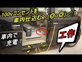 （車中泊）エブリイに100Vケーブル仕込みます！