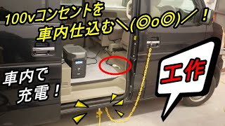 （車中泊）エブリイに100Vケーブル仕込みます！