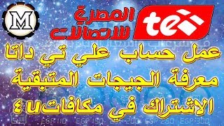 شرح عمل حساب te data معرفة عدد الجيجات المتبقية من الكوته + الاشتراك في برنامج مكافات 4u