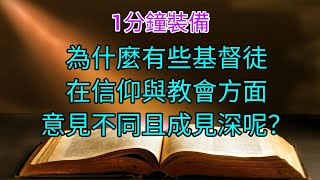 葛培理牧師解答#33｜為什麼有些基督徒在信仰與教會方面，意見不同且成見深呢？ #信仰 #教會 #耶穌