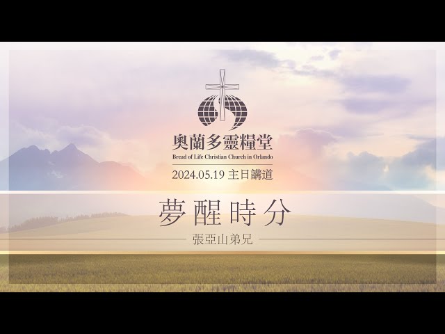 2024.05.19 夢醒時分 - 張亞山弟兄