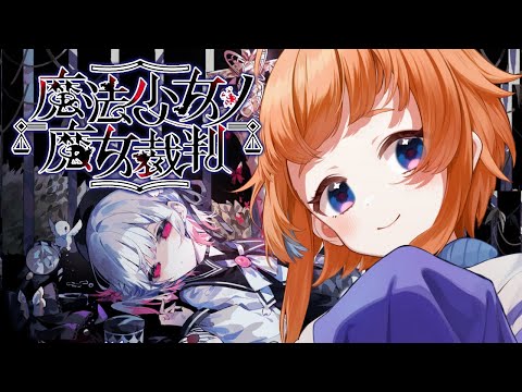 【#魔法少女ノ魔女裁判  】#02 謎が謎を呼び、可愛い子達がいなくなる【にゃかみ / Vtuber】