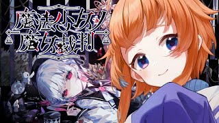 【#魔法少女ノ魔女裁判  】#02 謎が謎を呼び、可愛い子達がいなくなる【にゃかみ / Vtuber】