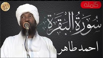 سورة البقرة كاملة احمد محمد طاهر - Sourat al baqara Ahmed Mohammad Taher