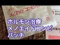 ★ホルモン治療　メノエイドコンビパッチ