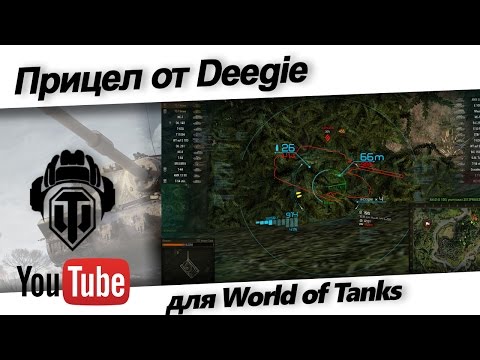 Прицел Deegie для World of Tanks