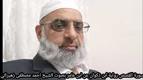 سورة القصص رواية ابن ذكوان عن ابن عامر بصوت الشيخ احمد مصطفى زهيراتي