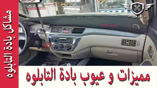 شاهد اهم مميزات وعيوب باده التابلوه | Review the car dashboard cover