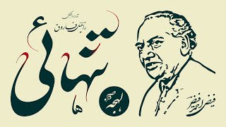 TANHAI - Faiz Ahmed Faiz - Sad Urdu Poetry - Literary Classics by LEHJA