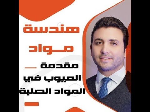 هندسة مواد || مقدمة العيوب في المواد الصلبة