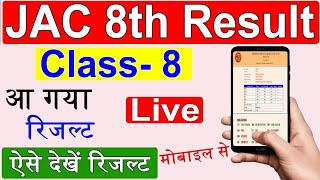 JAC 8th Result Kaise Dekhe | JAC class 8th Result Live | JAC Board Result 2024 Class 8th Name Wise