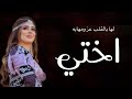 افخم شيله اهداء للاخت بدون اسم 2022 شيلة اختي لها بالقلب عز ومهابه لطلب بدون حقوق افخم شيله اهداء للاخت بدون اسم 2022 شيلة اختي لها بالقلب عز ومهابه لطلب بدون حقوق