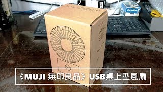 《MUJI 無印良品》USB桌上型風扇開箱