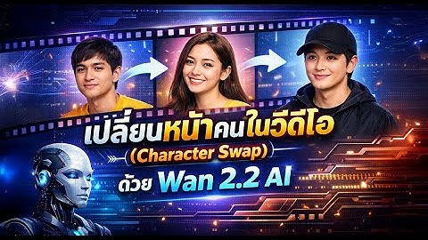 เปลี่ยนหน้าคนในวีดีโอ (Character Swap) ง่ายมากด้วย Wan 2.2 AI | สลับหน้าเนียนเหมือนมืออาชีพ