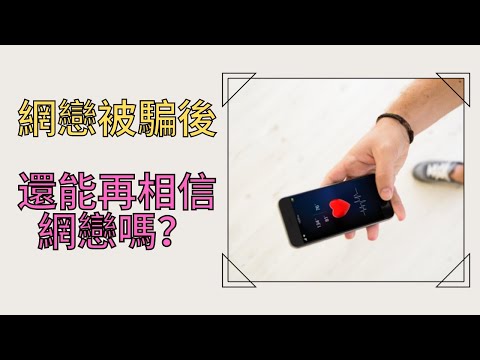 【網戀被騙後，還能再相信網戀嗎？】|情侶|戀愛|網戀|