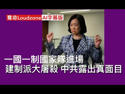 奪命Loudzone I 14/10 AI 字幕版 立法會解穢酒冇場地舉行只是藉口 中聯辦禁止聚集哭訴 三份一建制派議員會俾DQ 葉劉新民黨經民聯自由黨削一半 改由國家隊出任 重要公職由新香港人出任￼
