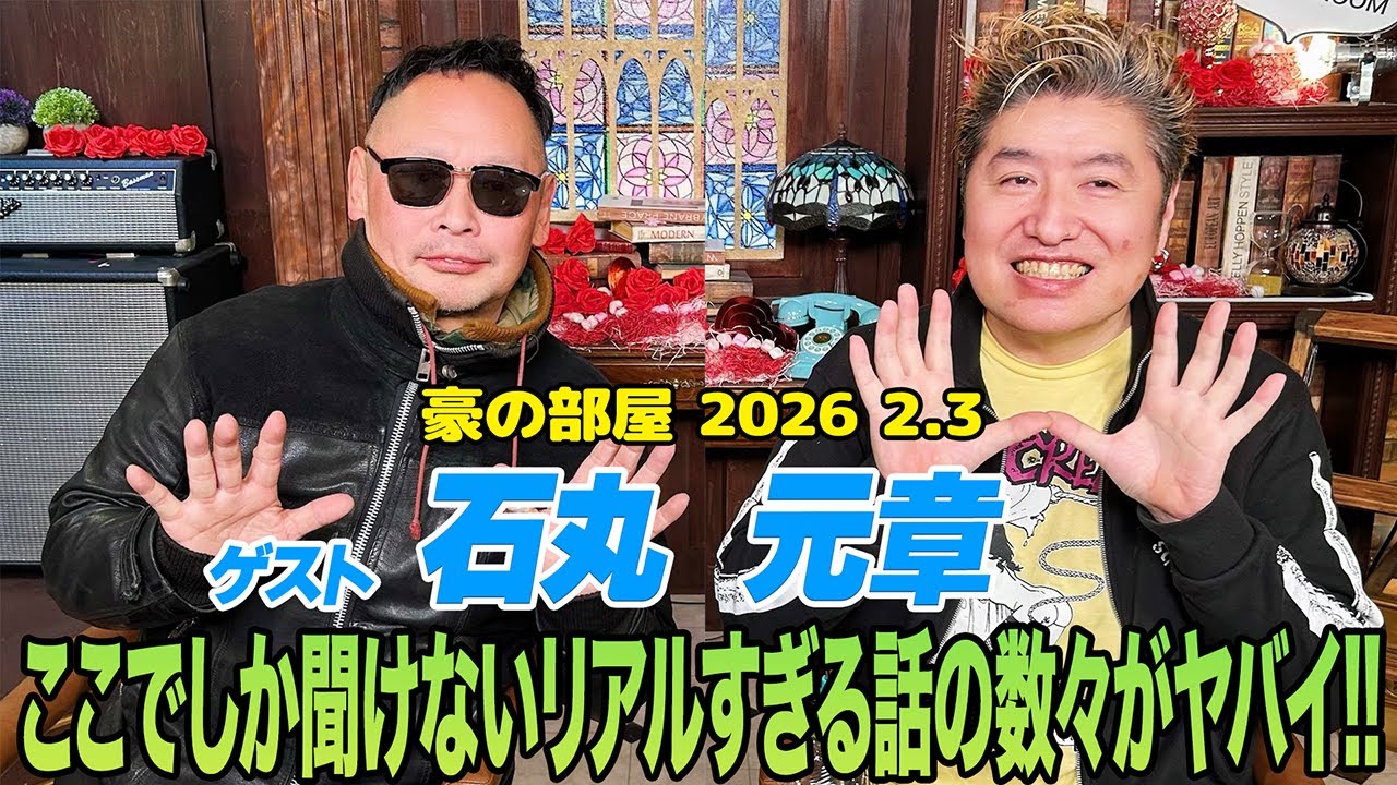 【石丸元章】絶対に後悔するし損しかない!番組史上1番アブナイ!?リアルすぎる話の数々が勉強になる!!