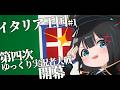 【第四次ゆく大戦】イタリア視点#1 順調に拡大せよ!イタリア王国【Hoi4マルチ実況】