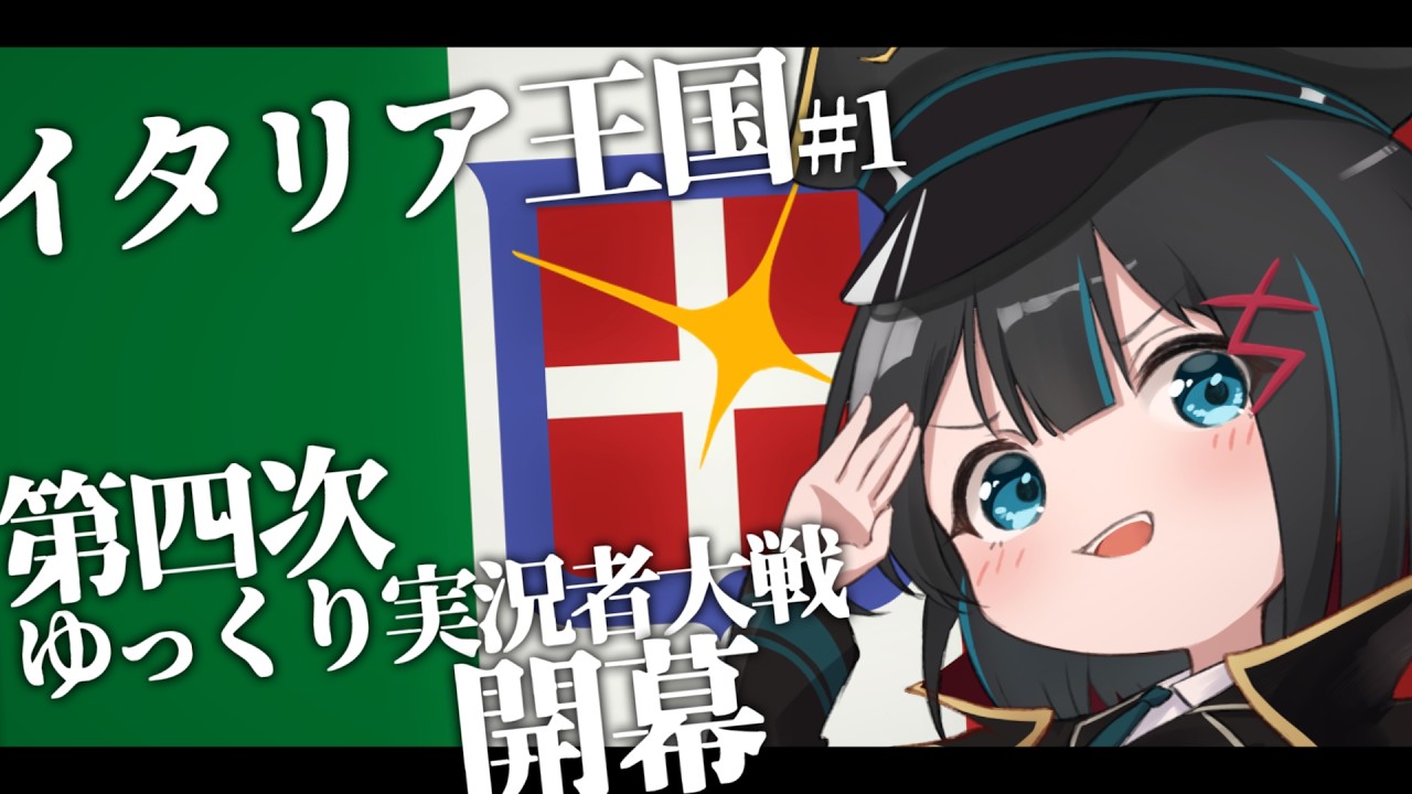 【第四次ゆく大戦】イタリア視点#1 順調に拡大せよ!イタリア王国【Hoi4マルチ実況】