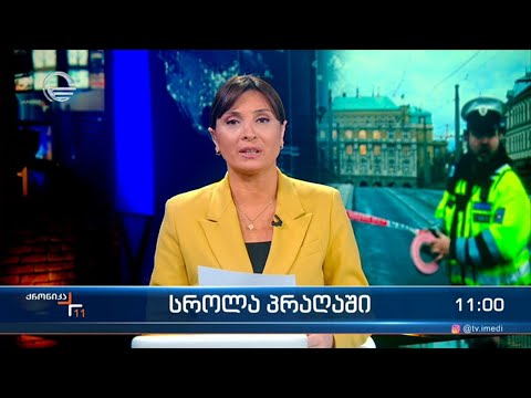 ქრონიკა 11:00 საათზე - 22 დეკემბერი, 2023 წელი