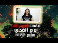 برج الجدي توقعات الاسبوع الثالث من شهر سبتمبر 2025 مع مي عمرو 