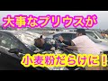 友達の大事な車に小麦粉を撒いたら大変な事になった