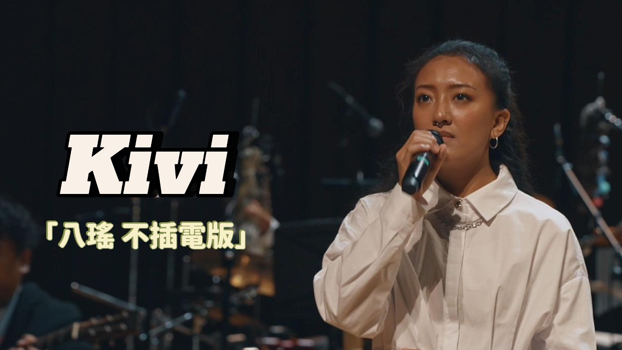 Kivi＆Team 那屋瓦《八瑤》｜美好之音 Unplugged Live 2026