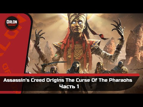 Assassin`s Creed Origins - The Curse Of The Pharaohs // Прохождение  №1 // Проклятие Фараонов!