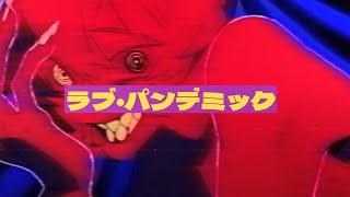 ラブ・パンデミック feat.可不【シガー】