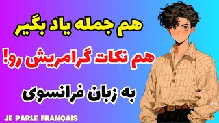 آموزش زبان فرانسه - جملات کاربردی روزمره با نکات گرامری که حتما باید بلد باشی - درس ۳۰۱