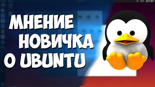 [LINUX UP] Мнение новичка о Ubuntu