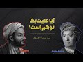 آیا علیت یک توهم است ابن سینا و هیوم آیا علیت یک توهم است ابن سینا و هیوم